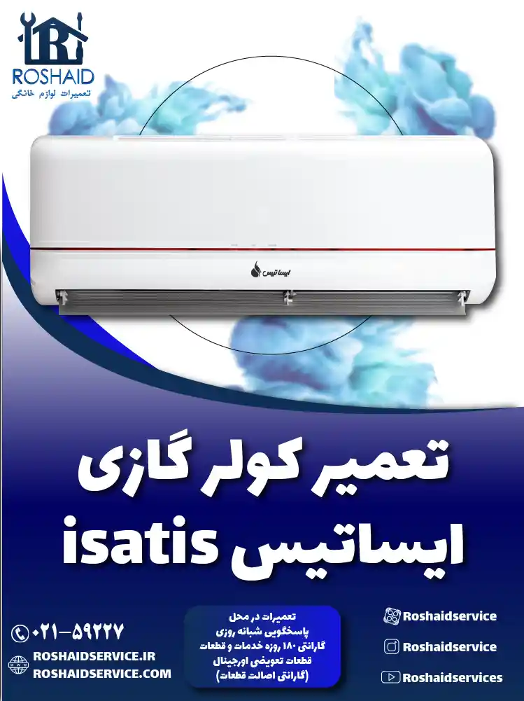 تعمیر کولر گازی ایساتیس